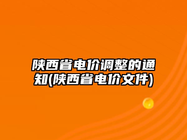 陜西省電價(jià)調(diào)整的通知(陜西省電價(jià)文件)