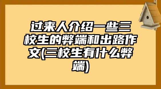 過來人介紹一些三校生的弊端和出路作文(三校生有什么弊端)