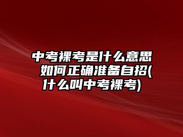 中考裸考是什么意思 如何正確準(zhǔn)備自招(什么叫中考裸考)