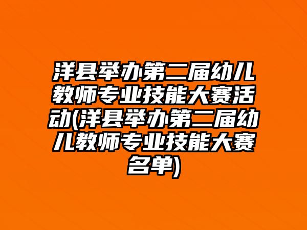 洋縣舉辦第二屆幼兒教師專業(yè)技能大賽活動(洋縣舉辦第二屆幼兒教師專業(yè)技能大賽名單)