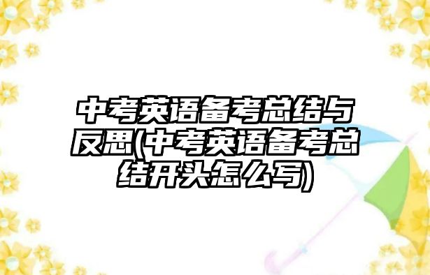 中考英語備考總結與反思(中考英語備考總結開頭怎么寫)