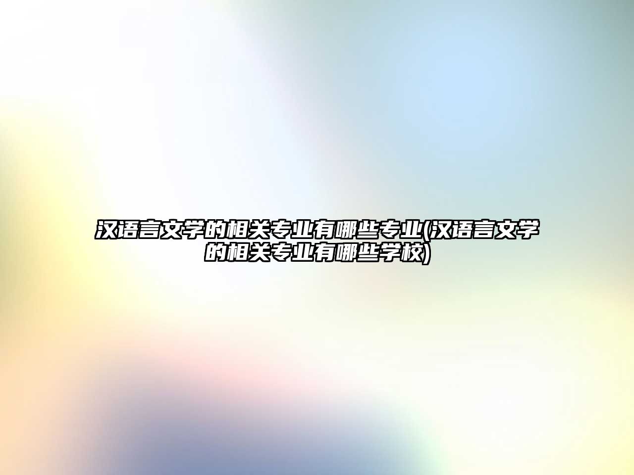 漢語言文學的相關專業(yè)有哪些專業(yè)(漢語言文學的相關專業(yè)有哪些學校)