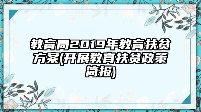 教育局2019年教育扶貧方案(開展教育扶貧政策簡(jiǎn)報(bào))