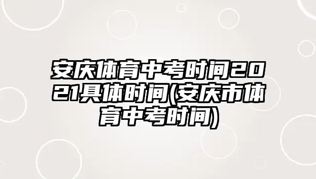 安慶體育中考時間2021具體時間(安慶市體育中考時間)