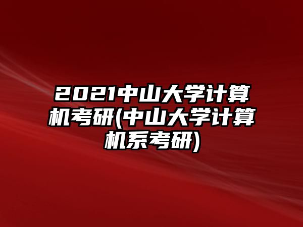 2021中山大學計算機考研(中山大學計算機系考研)