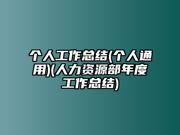 個人工作總結(jié)(個人通用)(人力資源部年度工作總結(jié))