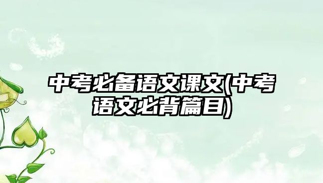 中考必備語文課文(中考語文必背篇目)