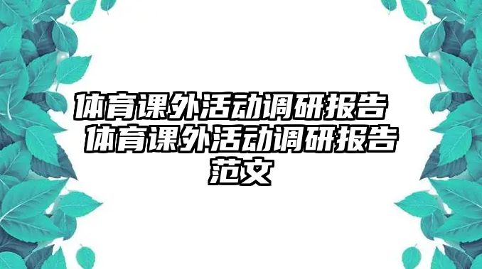 體育課外活動調(diào)研報告 體育課外活動調(diào)研報告范文