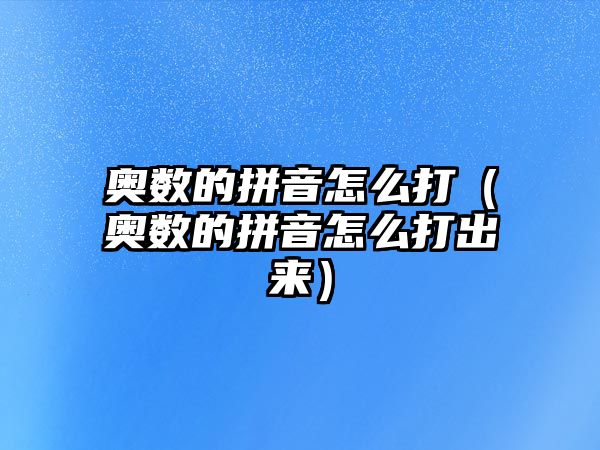 奧數(shù)的拼音怎么打（奧數(shù)的拼音怎么打出來(lái)）