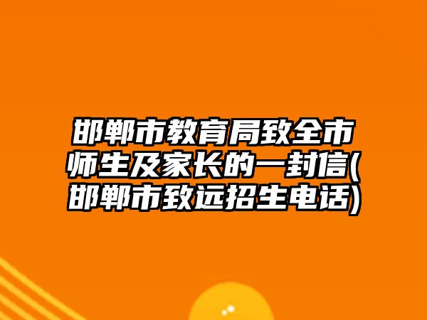 邯鄲市教育局致全市師生及家長的一封信(邯鄲市致遠招生電話)