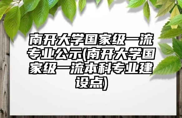 南開大學(xué)國家級一流專業(yè)公示(南開大學(xué)國家級一流本科專業(yè)建設(shè)點(diǎn))