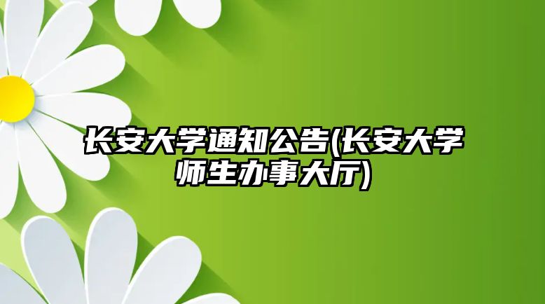 長安大學(xué)通知公告(長安大學(xué)師生辦事大廳)