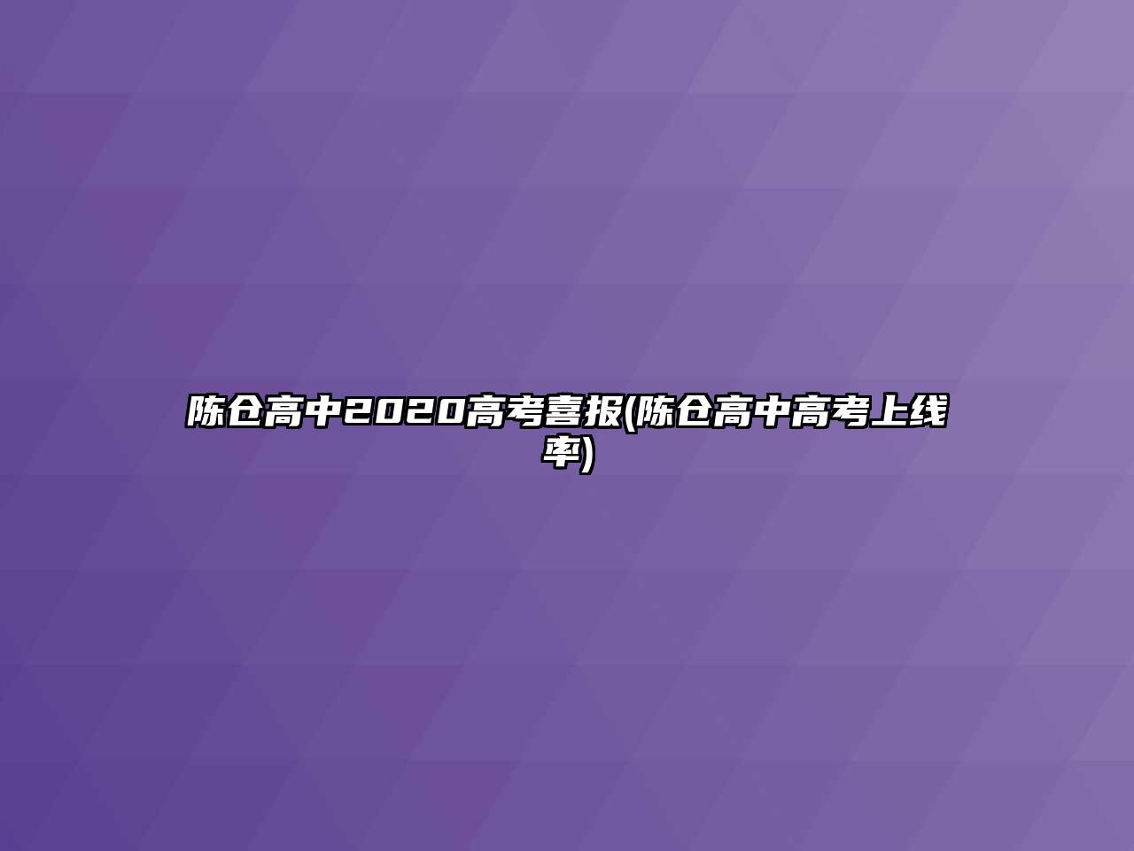 陳倉高中2020高考喜報(bào)(陳倉高中高考上線率)