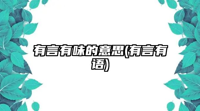 有言有味的意思(有言有語(yǔ))