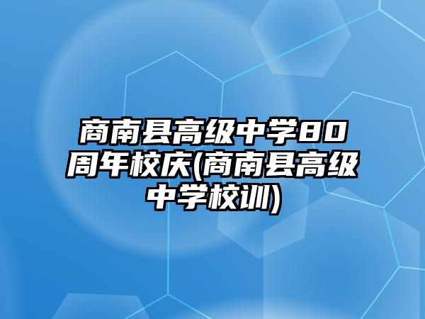 商南縣高級中學(xué)80周年校慶(商南縣高級中學(xué)校訓(xùn))