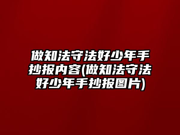 做知法守法好少年手抄報內(nèi)容(做知法守法好少年手抄報圖片)