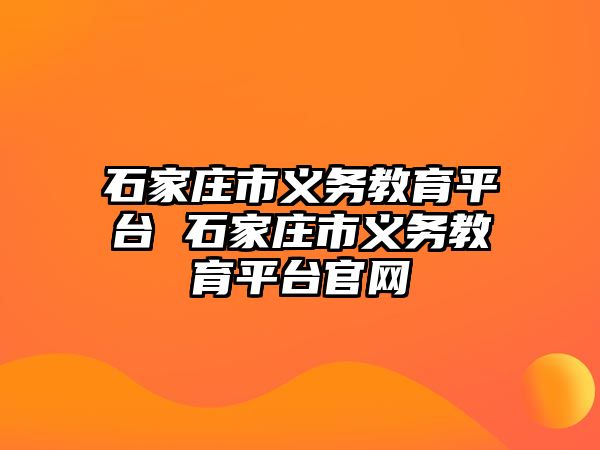 石家莊市義務教育平臺 石家莊市義務教育平臺官網