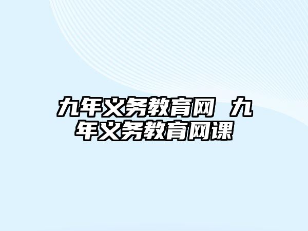 九年義務(wù)教育網(wǎng) 九年義務(wù)教育網(wǎng)課