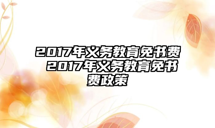 2017年義務(wù)教育免書費 2017年義務(wù)教育免書費政策