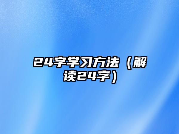 24字學習方法（解讀24字）