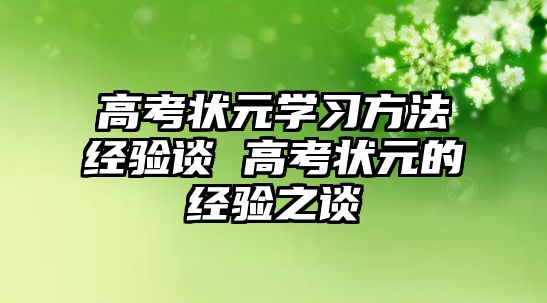 高考狀元學習方法經(jīng)驗談 高考狀元的經(jīng)驗之談