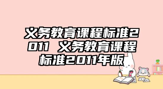 義務(wù)教育課程標(biāo)準(zhǔn)2011 義務(wù)教育課程標(biāo)準(zhǔn)2011年版