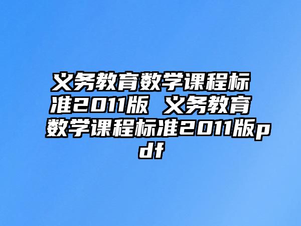 義務教育數(shù)學課程標準2011版 義務教育數(shù)學課程標準2011版pdf