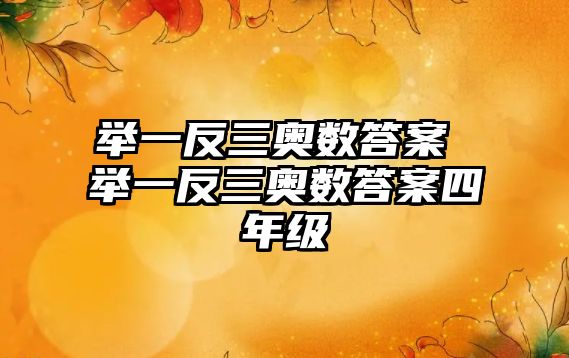 舉一反三奧數(shù)答案 舉一反三奧數(shù)答案四年級(jí)