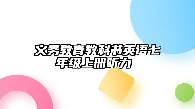 義務(wù)教育教科書(shū)英語(yǔ)七年級(jí)上冊(cè)聽(tīng)力 