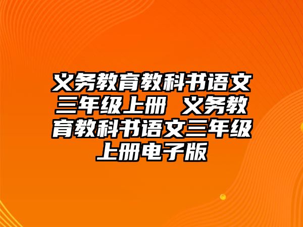 義務(wù)教育教科書語文三年級(jí)上冊 義務(wù)教育教科書語文三年級(jí)上冊電子版