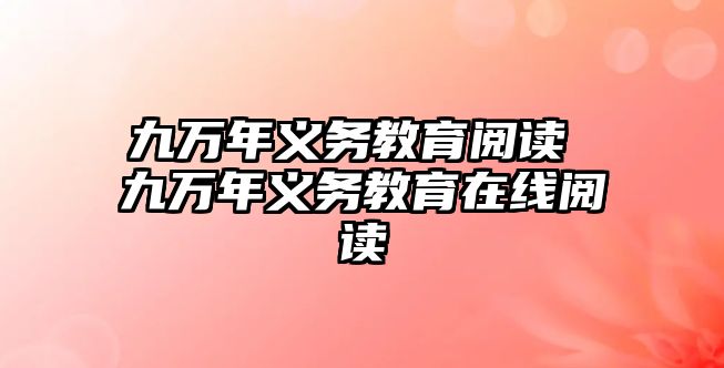 九萬年義務(wù)教育閱讀 九萬年義務(wù)教育在線閱讀