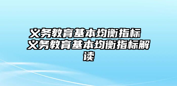 義務教育基本均衡指標 義務教育基本均衡指標解讀