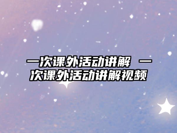 一次課外活動講解 一次課外活動講解視頻