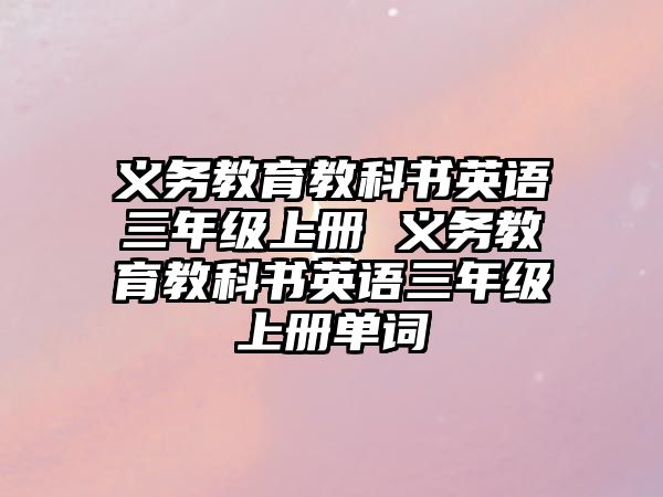 義務教育教科書英語三年級上冊 義務教育教科書英語三年級上冊單詞