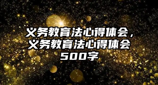 義務(wù)教育法心得體會，義務(wù)教育法心得體會500字