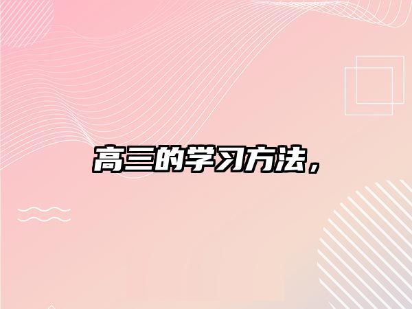 高三的學(xué)習(xí)方法，