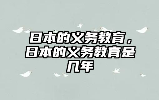 日本的義務(wù)教育，日本的義務(wù)教育是幾年