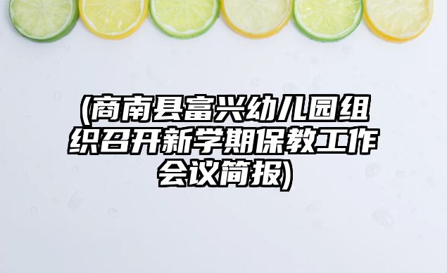 (商南縣富興幼兒園組織召開(kāi)新學(xué)期保教工作會(huì)議簡(jiǎn)報(bào))