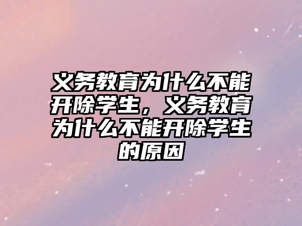 義務教育為什么不能開除學生，義務教育為什么不能開除學生的原因