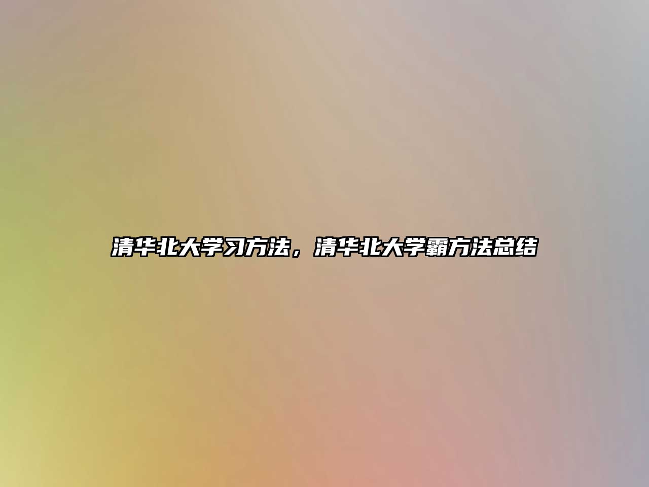 清華北大學(xué)習(xí)方法，清華北大學(xué)霸方法總結(jié)