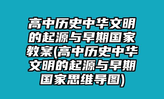 高中歷史中華文明的起源與早期國家教案(高中歷史中華文明的起源與早期國家思維導(dǎo)圖)