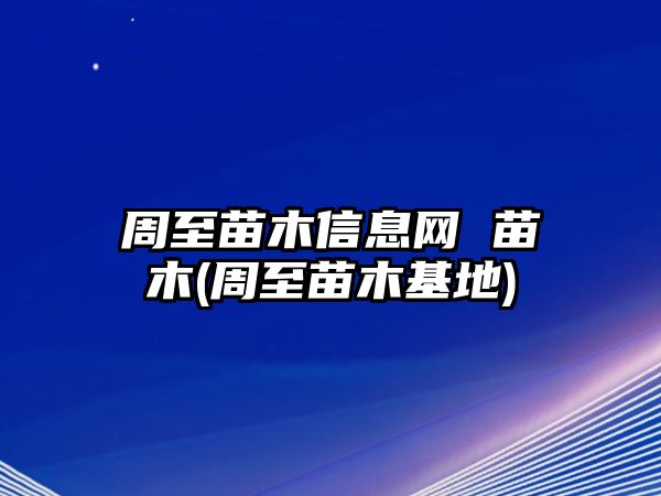 周至苗木信息網(wǎng) 苗木(周至苗木基地)