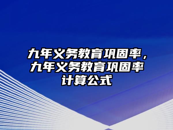 九年義務教育鞏固率，九年義務教育鞏固率計算公式