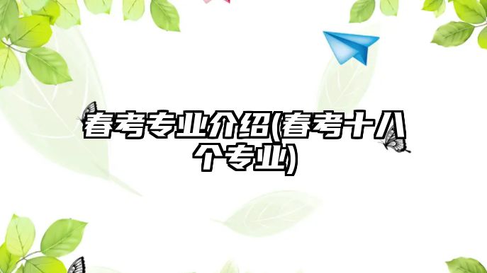 春考專業(yè)介紹(春考十八個專業(yè))