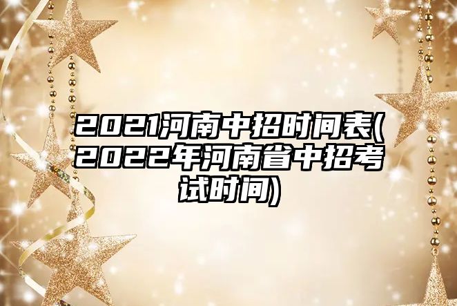 2021河南中招時間表(2022年河南省中招考試時間)