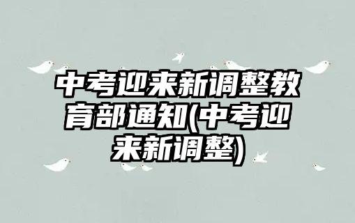 中考迎來(lái)新調(diào)整教育部通知(中考迎來(lái)新調(diào)整)