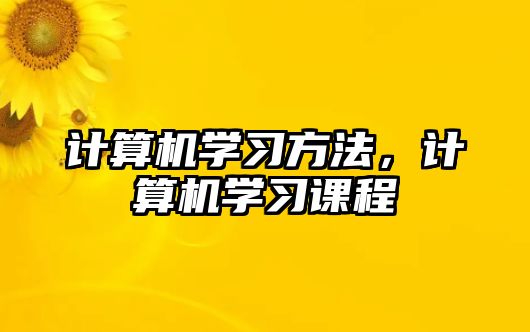 計算機學習方法，計算機學習課程