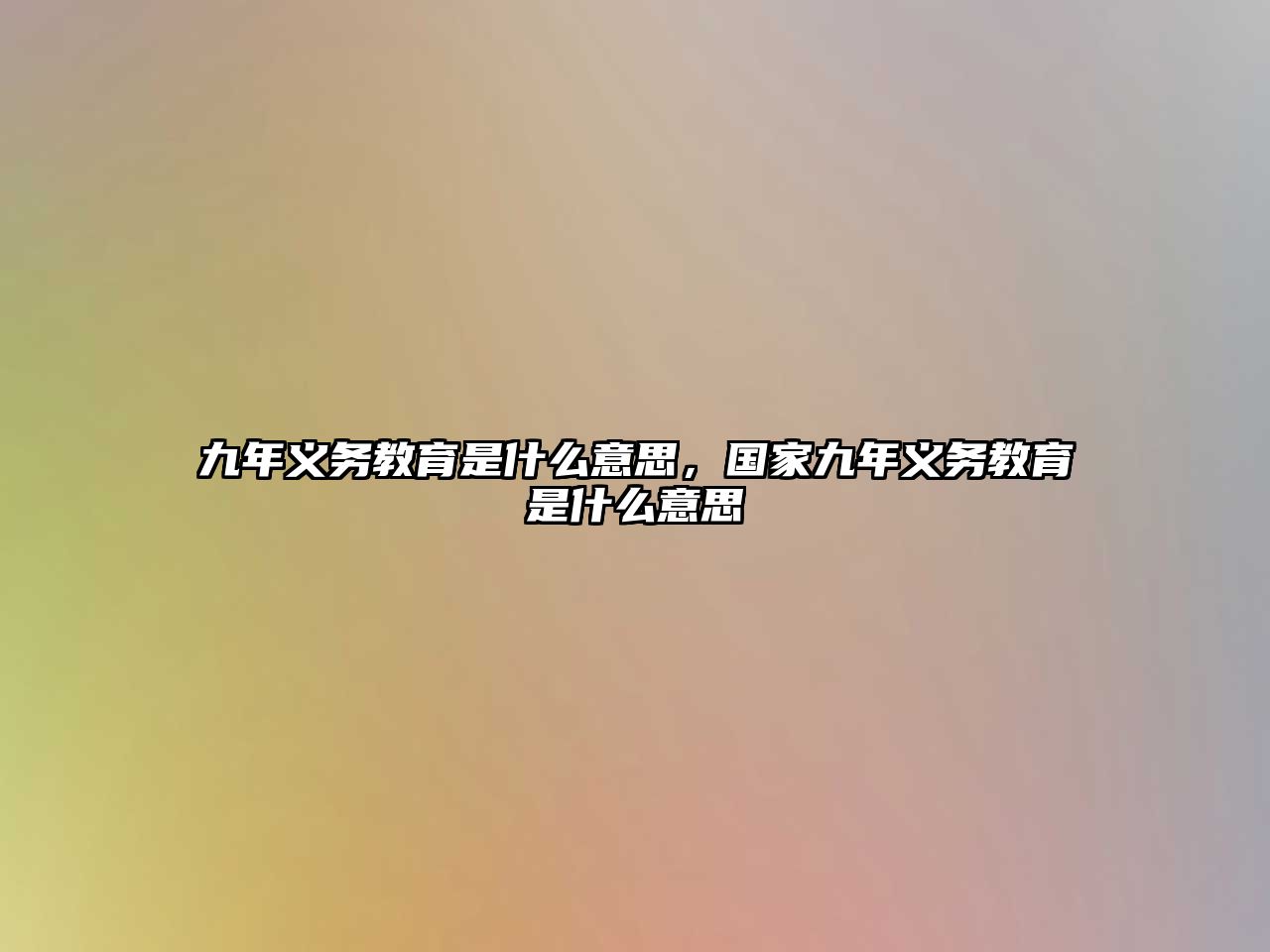 九年義務(wù)教育是什么意思，國家九年義務(wù)教育是什么意思