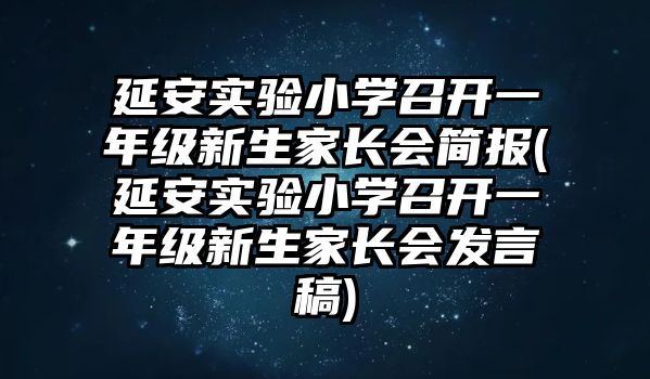 延安實(shí)驗(yàn)小學(xué)召開(kāi)一年級(jí)新生家長(zhǎng)會(huì)簡(jiǎn)報(bào)(延安實(shí)驗(yàn)小學(xué)召開(kāi)一年級(jí)新生家長(zhǎng)會(huì)發(fā)言稿)