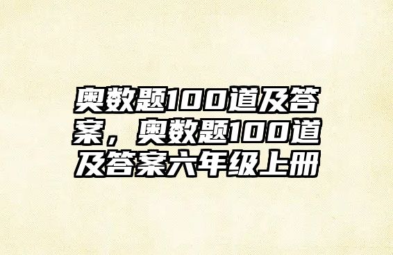 奧數(shù)題100道及答案，奧數(shù)題100道及答案六年級(jí)上冊(cè)